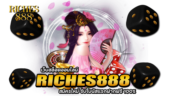 RICHES888 เว็บสล็อตออนไลน์ โบนัสฝากฟรี100%