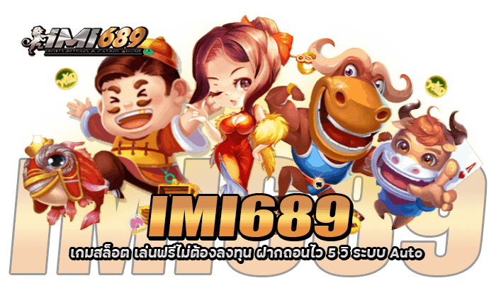 IMI689 เกมสล็อต ลงทุนง่าย ถอนไว 5วิ